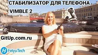 Feiyu tech Vimble 2 стабилизатор для телефона
