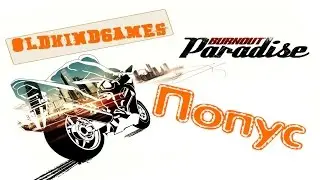 Прохождение Burnout Paradise #16 ( Попус )