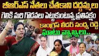 గెలికి మరి గొడవలు పెట్టుకుంటున్న ప్రతిపక్షం Congress Leader Sandya Reddy Fires On BRS Leaders