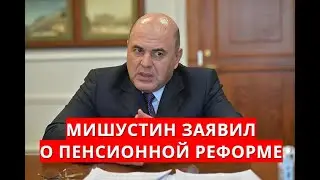 Мишустин заявил о пенсионной реформе!