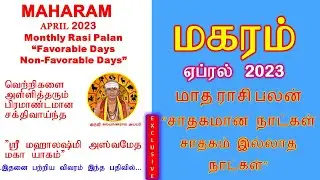மகரம் ஏப்ரல் 2023 ராசி பலன் சாதகமான நாட்கள் சாதகம் இல்லாத நாட்கள்  April 2023  Rasi Palan