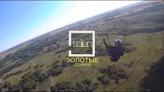 Золотые дни
