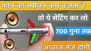 फोन की आवाज तेज कैसे करें | increase phone volume by 200 % | Android hidden feature | mobile volume