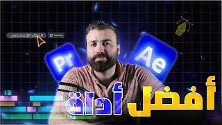 أفضل أداة ذكاء إصطناعي في برامج المونتاج أو تحديث | Roto brush in after effects🔥
