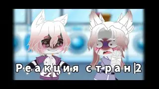 Реакция стран + жизнь стран / 2 / 🇷🇺 [!маты!] ПЕРЕЗАЛИВ