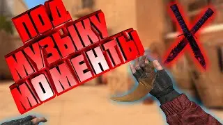Моменты Standoff 2 под музыку.