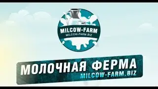 Milcow Farm - Игра ферма с выводом денег