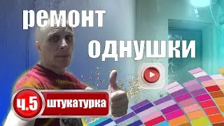 ремонт однокомнатной квартиры (часть 5) штукатурка стен