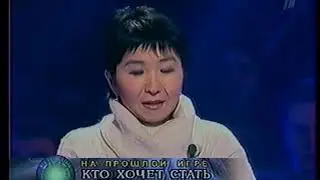 Кто хочет стать миллионером? (18.01.2003) - начало