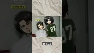 121번째 신붓감 후보 / 미카사 아커만