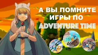 А ВЫ ПОМНИТЕ ИГРЫ ПО ВРЕМЕНИ ПРИКЛЮЧЕНИЙ