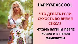 ЧТО ДЕЛАТЬ , ЕСЛИ  СУХОСТЬ  ВО ВЛАГАЛИЩЕ И НЕ ХОЧЕТСЯ СЕКСА?