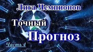 Прогноз на матч ПСЖ Базель, Ростов Атлетико, Селтик Боруссия М, Наполи Бешикташ