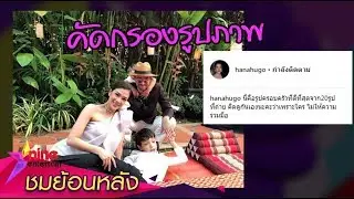 “ฮาน่า” หารือ “ฮิวโก้” ก่อนโพสต์รูปครอบครัวผ่านโซเชียล