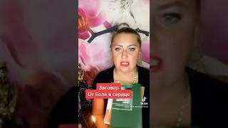 Заговор От Боли в Сердце 🧡 Целитель Ольга Вега