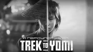 Я пердуперждал ➭ Trek To Yomi