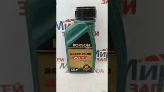 Тормозная жидкость Korson Dot 4 250 мл