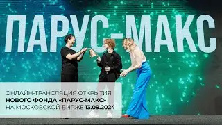Онлайн-трансляция запуска торгов нового фонда «ПАРУС-МАКС»