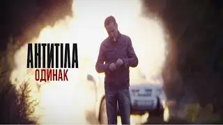 Антитіла - Одинак / Official Video