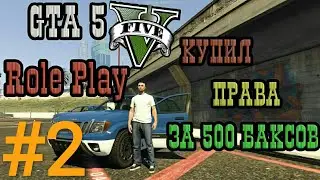 GTA 5 RP VMP [#2] - Получаю права