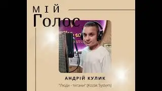 Андрій Кулик  - "Люди  - титани " (Kozak System)