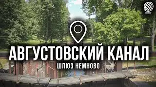 Августовский канал. Шлюз 
