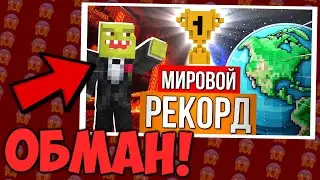 Мс Кус НЕ побил МИРОВОЙ РЕКОРД! Разоблачение