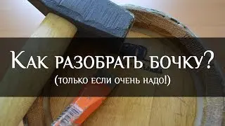 How to make wine barrels |  Bondarnaya Lavka