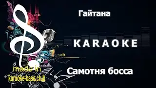 Гайтана - Самотня босса 🎤 КАРАОКЕ 🎤 зроблено у KARAOKE-BASE.CLUB