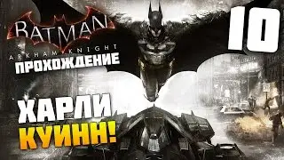 Batman Arkham Knight - Прохождение - Часть 10: Харли Куинн!