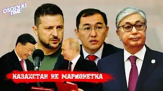 OSQOLKI TIME. Казахстан - не марионетка
