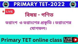 primary TET 2022 || বিষয়- গণিত || ভগ্নাংশ  ও ভগ্নাংশের প্রকৃতি ।।ভগ্নাংশের যোগফল।।