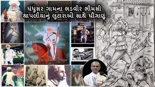 Bhimsi Thapliya ni vat | Lakhansi Gadhvi | Lok Katha | Lok Sahitya