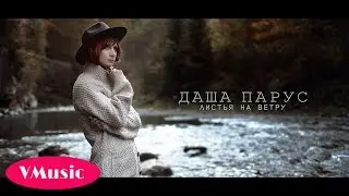 Даша Парус - Листья На Ветру