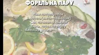 ФОРЕЛЬ НА ПАРУ
