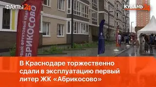 В Краснодаре торжественно сдали в эксплуатацию первый литер ЖК «Абрикосово»