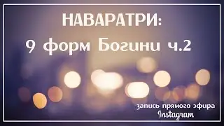 Наваратри: 9 форм Богини (часть 2)