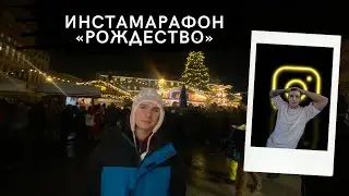 Влог 81. Slavka i: Рождество инстамарафонное (вертикальное)