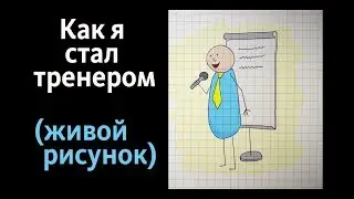 Это рисованная история о том, как я стал тренером.