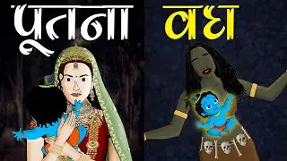 Putana Vadh | पूतना वध | Krishna Leela | Hindi Kahani