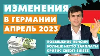 Изменения в Германии АПРЕЛЬ 2023 - Жизнь в Германии