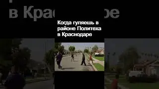 Мои Приколы №141 - когда зашёл в район Политеха (КубГТУ) 