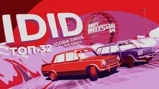 IDID | DRIFT MATSURI SPB | 1 ЭТАП | TОП-32