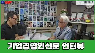 산업용 플라스틱 대표기업, BWP를 지휘하는 은발의 마에스트로 박영호 대표 -기업경영인신문 인터뷰-
