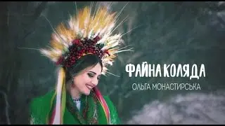 ФАЙНА КОЛЯДА Ольга Монастирська