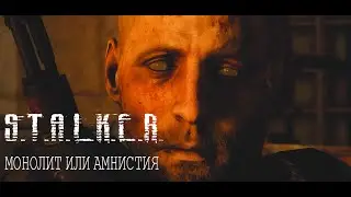 СТАЛКЕР МОНОЛИТ ИЛИ АМНИСТИЯ
