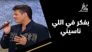 بفكر في اللي ناسيني