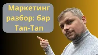 Маркетинг-разбор бара Тап-Тап