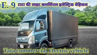 Tata Ultra E 9 Electric commercial 9 ton vehicle new aane wala vehicle.