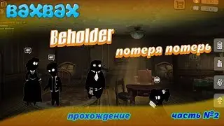Beholder часть №2 быстрый финал